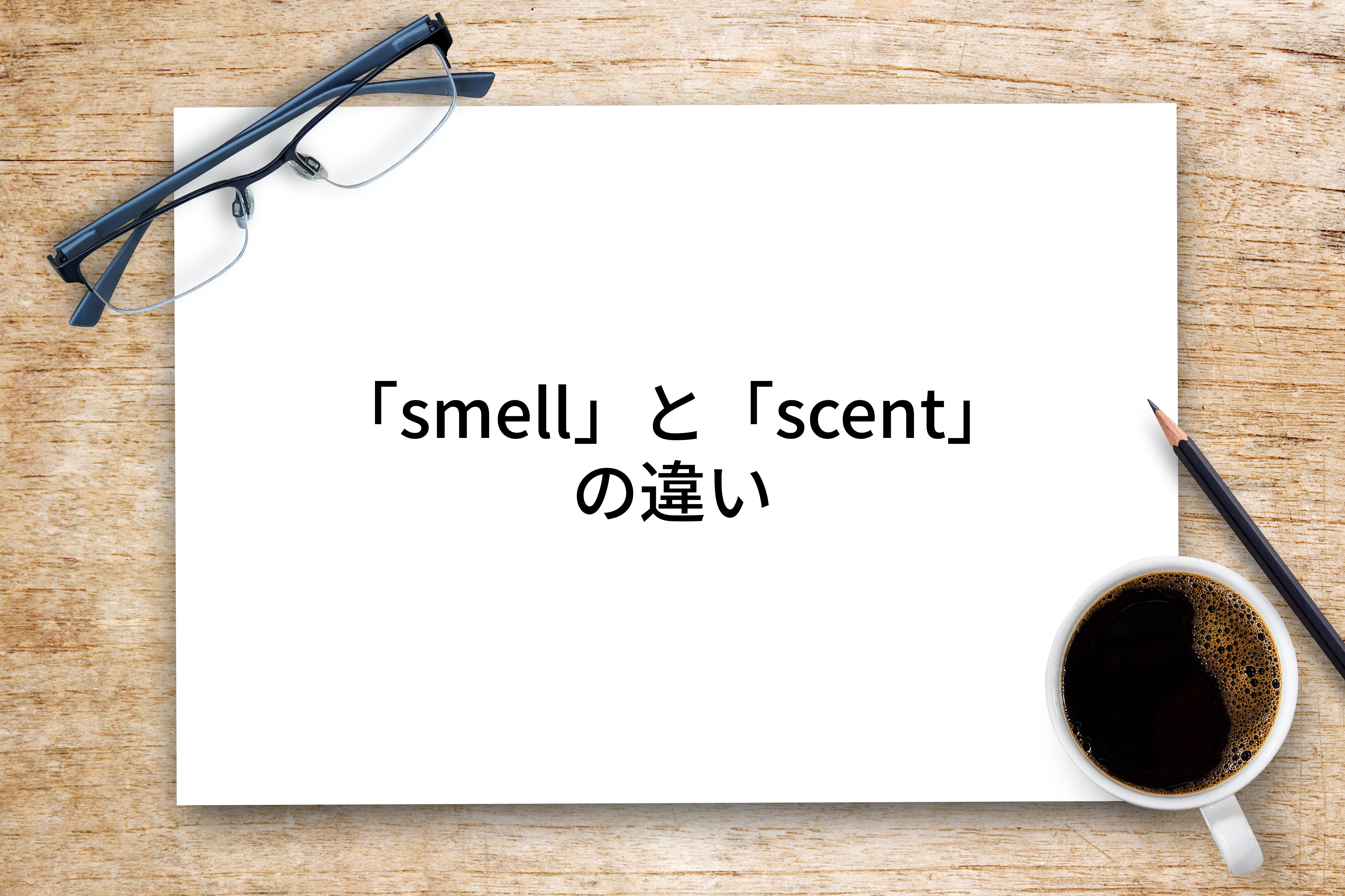 「smell」とは？「scent」との違いをわかりやすく解説！｜違い辞典